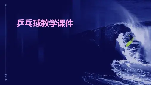 乒乓球教学课件ppt