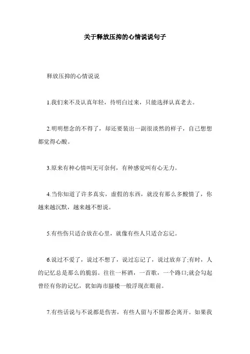 关于释放压抑的心情说说句子