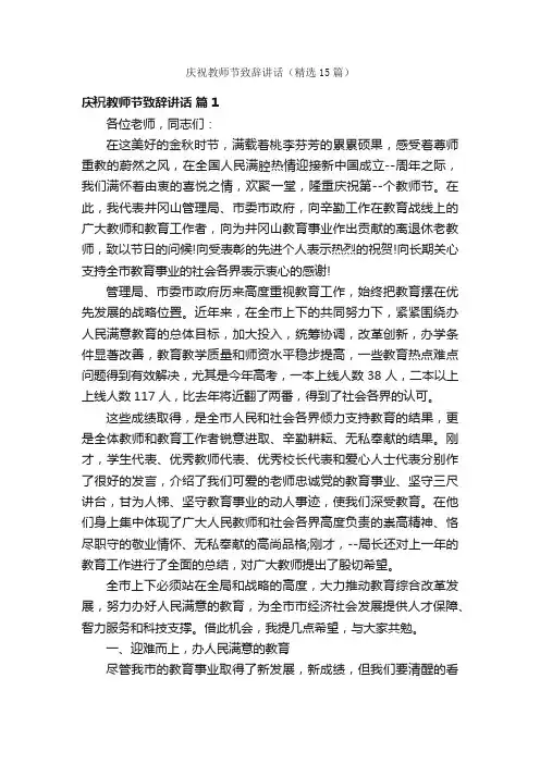 庆祝教师节致辞讲话（精选15篇）