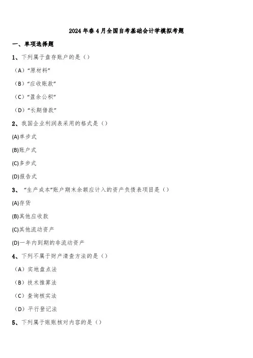 2024年春4月全国自考基础会计学模拟考题含解析