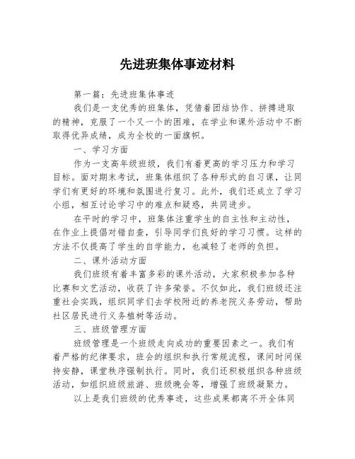 先进班集体事迹材料3篇
