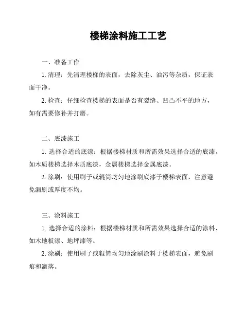 楼梯涂料施工工艺