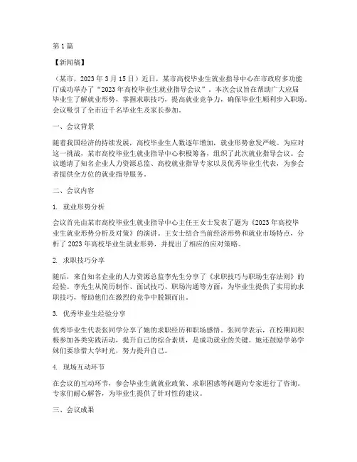 就业指导会议记录新闻稿(2篇)