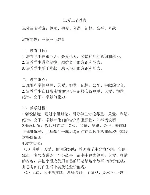 三爱三节教案