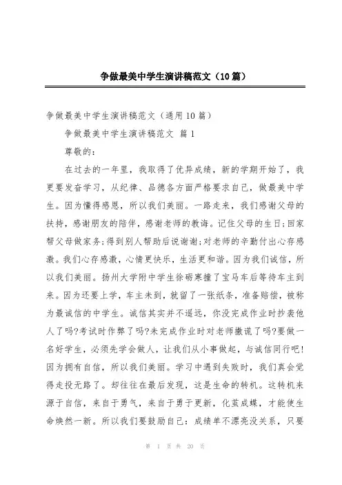 争做最美中学生演讲稿范文(10篇)