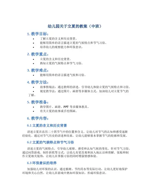 幼儿园关于立夏的教案中班