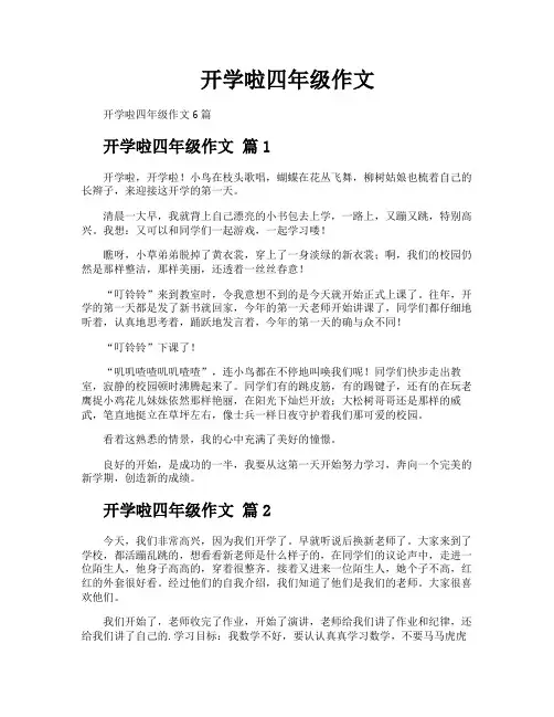 开学啦四年级作文