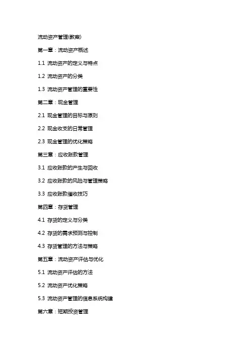 流动资产管理(教案)