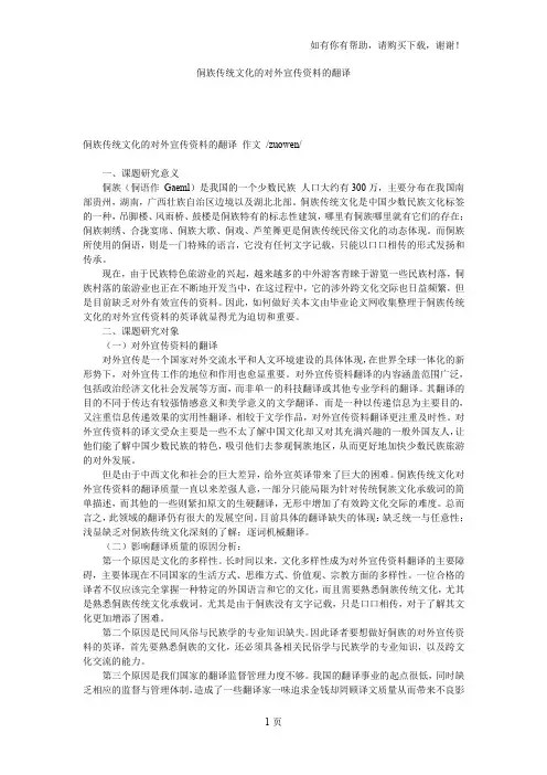 侗族传统文化的对外宣传资料的翻译