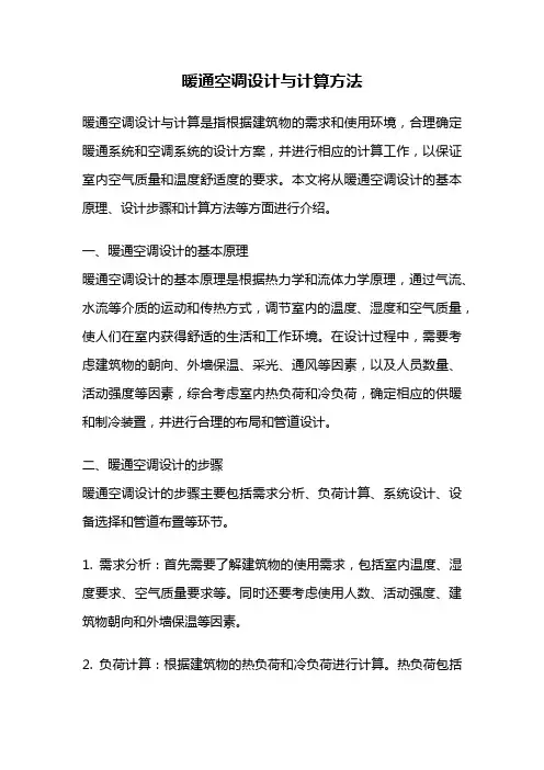 暖通空调设计与计算方法
