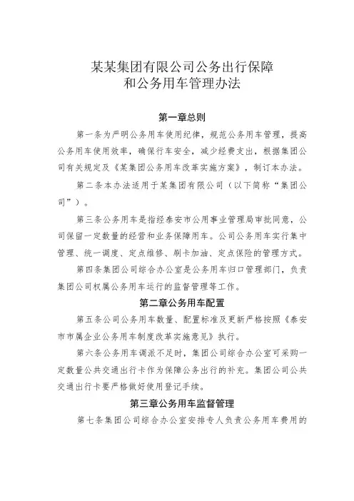 某某集团有限公司公务出行保障和公务用车管理办法