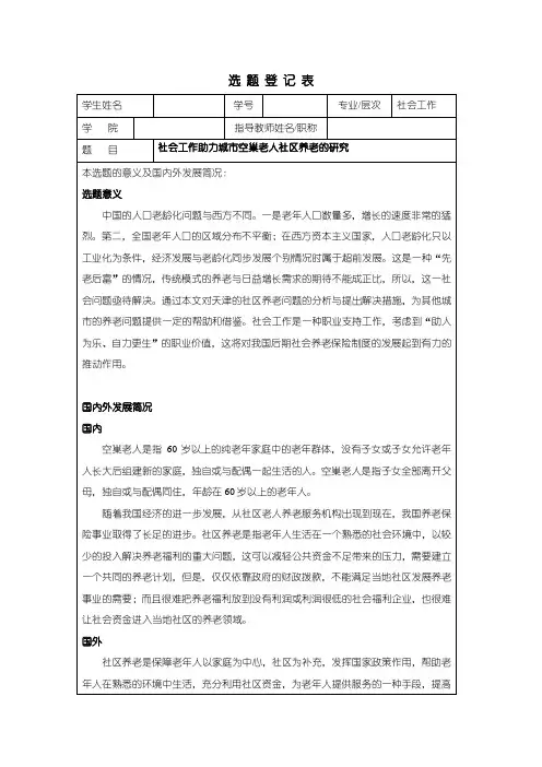 【社会工作专业开题报告：社会工作助力城市空巢老人社区养老的研究1800字】