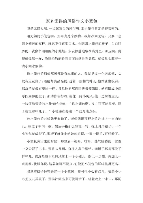 家乡无锡的风俗作文小笼包