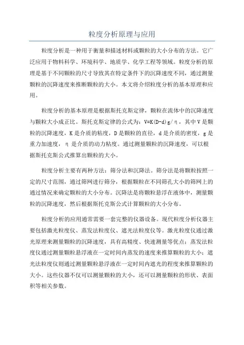 粒度分析原理与应用