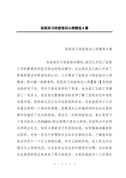 医院实习岗前培训心得精选6篇
