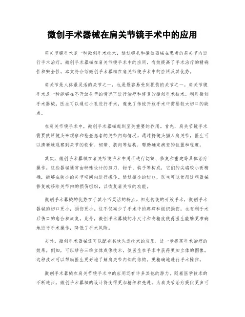 微创手术器械在肩关节镜手术中的应用