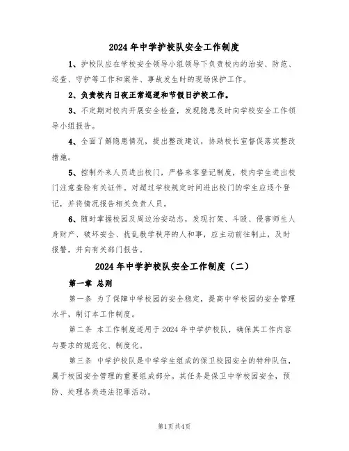 2024年中学护校队安全工作制度（二篇）