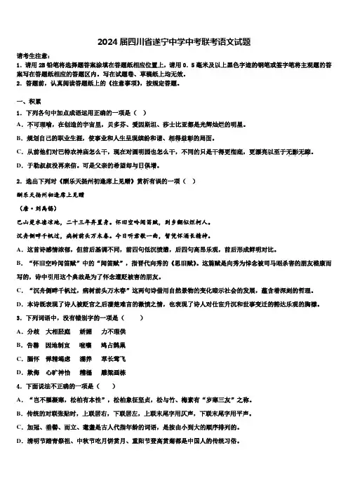 2024届四川省遂宁中学中考联考语文试题含解析