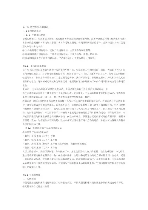 第一章 数控车床基础知识.doc