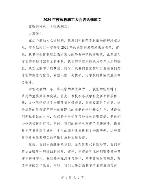 2024年校长教职工大会讲话稿范文