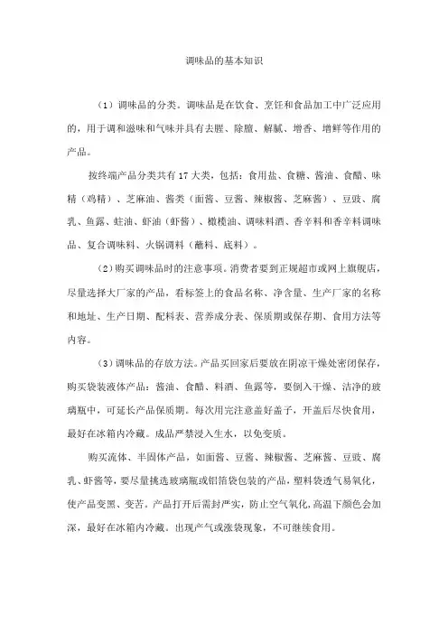 调味品的基本知识