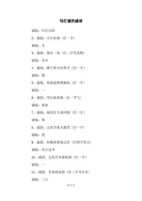 写灯谜的谜语