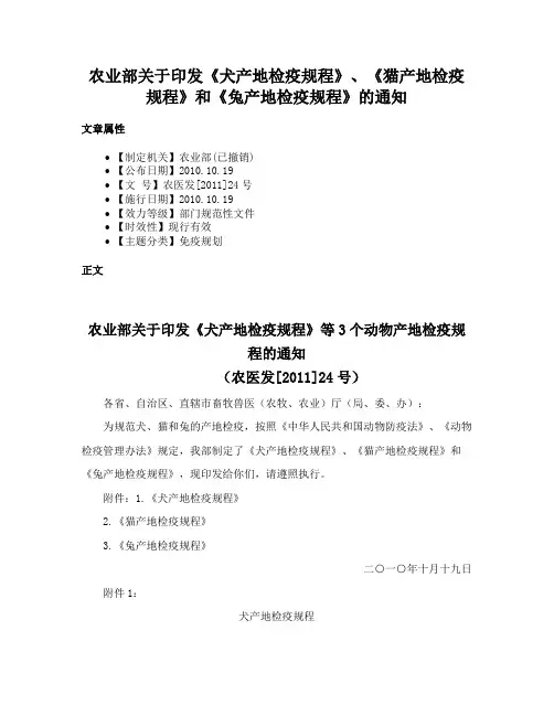 农业部关于印发《犬产地检疫规程》、《猫产地检疫规程》和《兔产地检疫规程》的通知