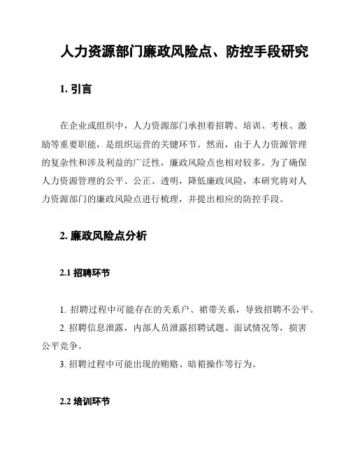 人力资源部门廉政风险点、防控手段研究