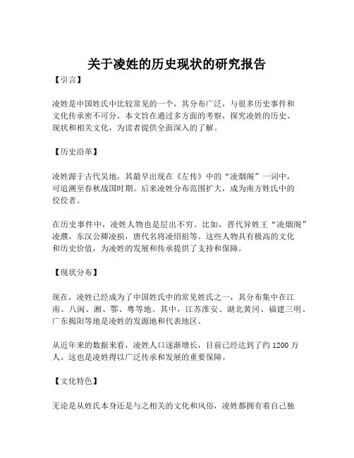 关于凌姓的历史现状的研究报告