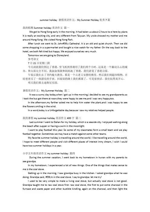 summer holiday 暑假英语作文：My Summer Holiday优秀7篇