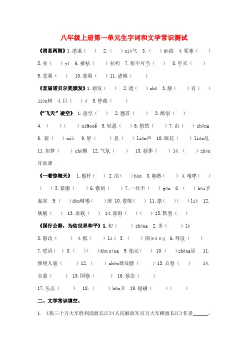 部编版八年级上册第一单元生字词和文学常识测试及答案