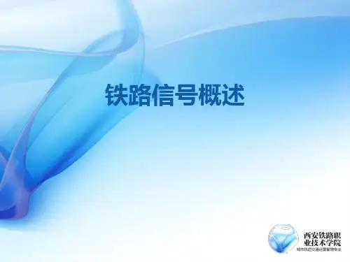 铁路信号概述