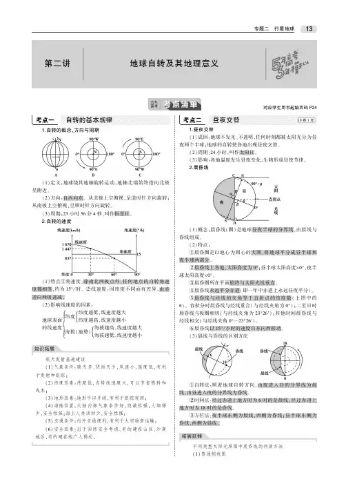 2020版高考地理一轮复习专题2行星地球第2讲地球自转及其地理意义教师用书(PDF,含解析)