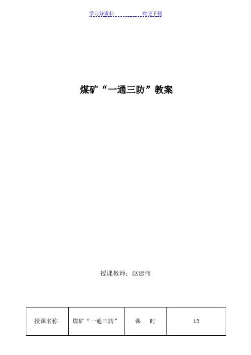 煤矿“一通三防”教案