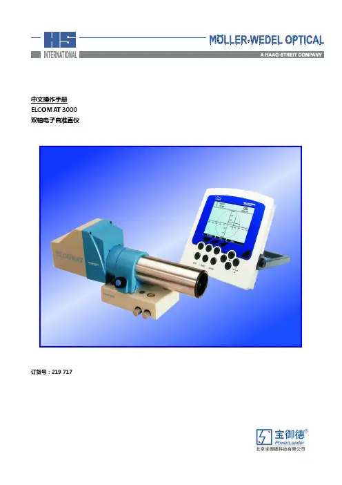 中文操作手册ELCOMAT3000双轴电子自准直仦