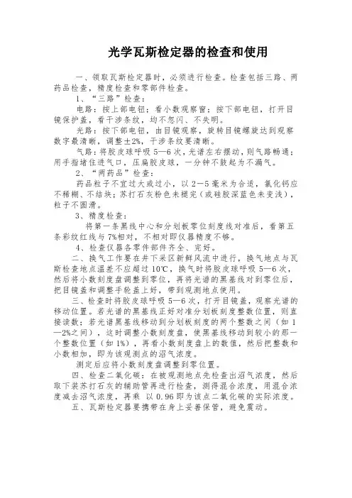瓦斯检定器的检查和使用