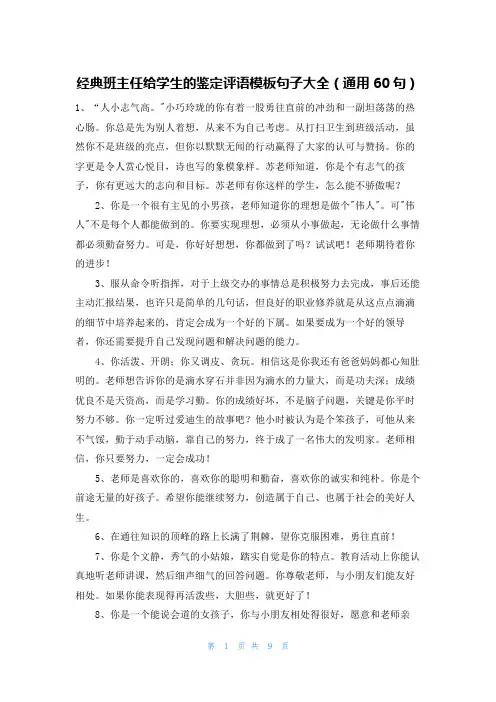经典班主任给学生的鉴定评语模板句子大全(通用60句)