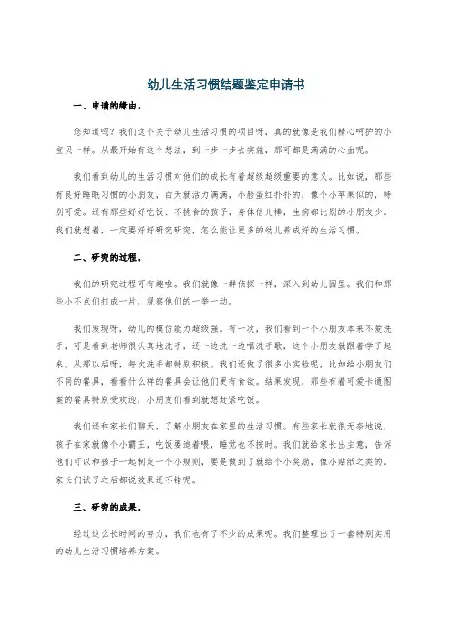 幼儿生活习惯结题鉴定申请书