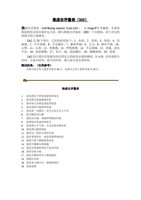 焦虑自评量表(SAS)