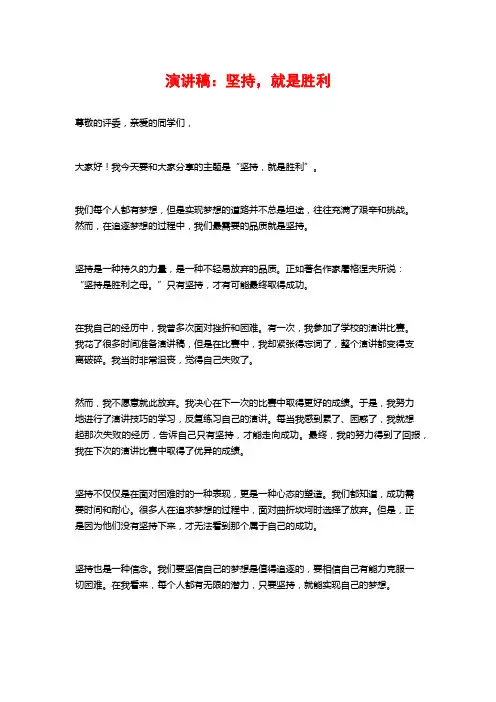 演讲稿：坚持,就是胜利