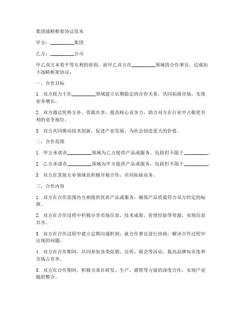 集团战略框架协议范本