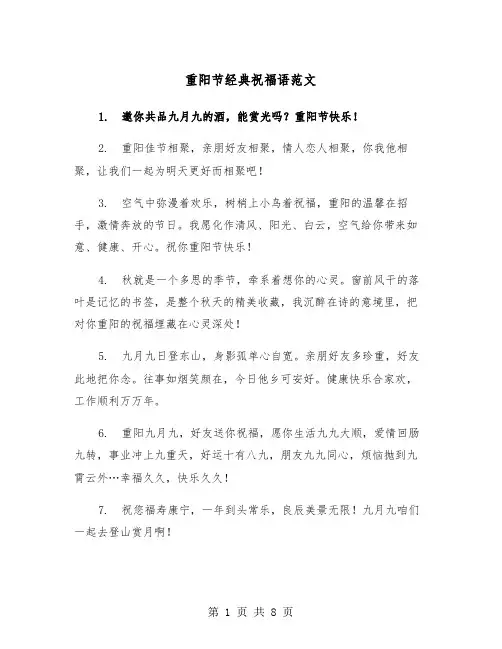 重阳节经典祝福语范文（三篇）