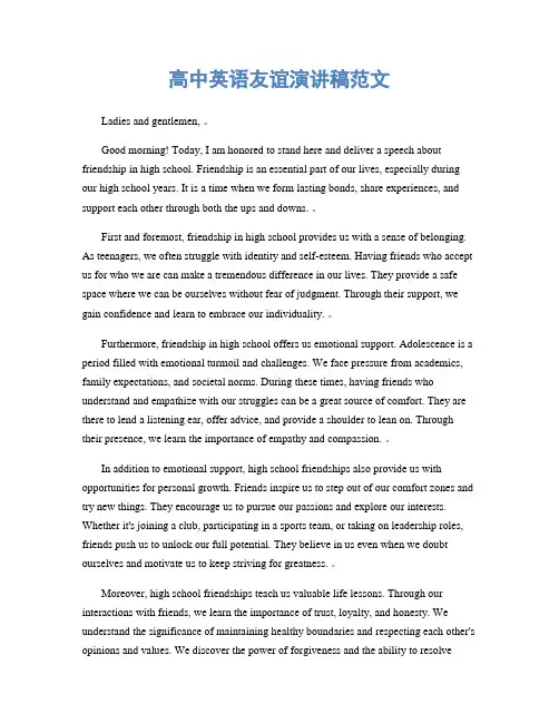 高中英语友谊演讲稿范文