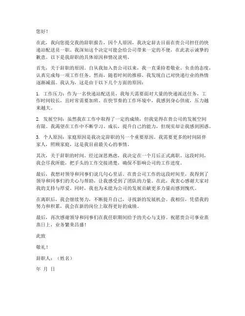 快递站配送员辞职报告