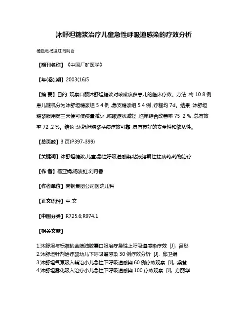 沐舒坦糖浆治疗儿童急性呼吸道感染的疗效分析