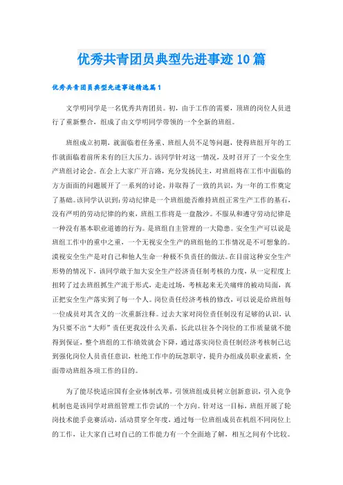 优秀共青团员典型先进事迹10篇