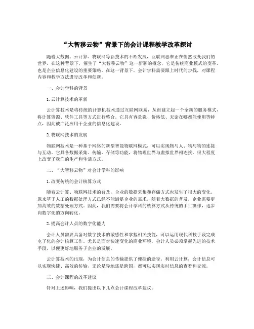 “大智移云物”背景下的会计课程教学改革探讨
