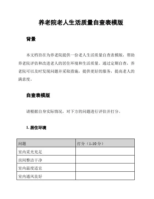 养老院老人生活质量自查表模版