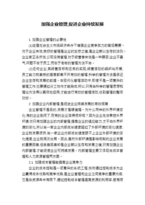 加强企业管理,促进企业持续发展