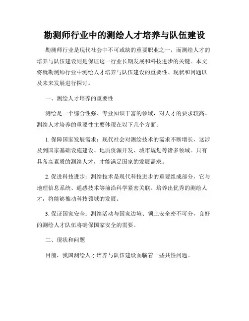 勘测师行业中的测绘人才培养与队伍建设
